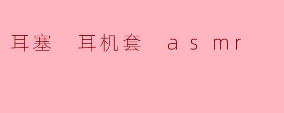 耳塞 耳机套 asmr